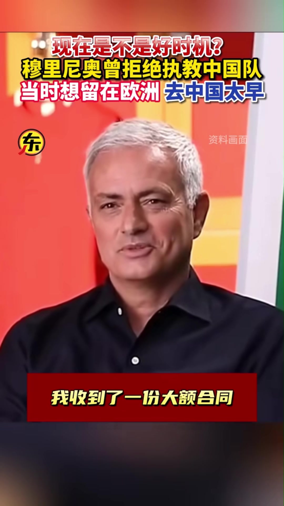 穆里尼奥昔日采访收到过中超和中国队邀请但那时去为时尚早
